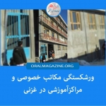 مکاتب خصوصی و مراکز آموزشی غزنی در آستانهی ورشکستگی مکاتب خصوصی و مراکز آموزشی غزنی در آستانهی ورشکستگی