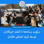 سرکوب رسانهها تا کشتن خبرنگاران توسط گروه افراطی طالبان سرکوب رسانهها تا کشتن خبرنگاران توسط گروه افراطی طالبان