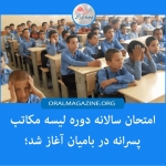 امتحان ‌سالانه دوره لیسه مکاتب پسرانه در بامیان آغاز شد