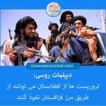دیپلمات روسی: تروریستها از افغانستان میتوانند از طریق مرز قزاقستان به روسیه نفوذ کنند دیپلمات روسی: تروریستها از افغانستان میتوانند از طریق مرز قزاقستان به روسیه نفوذ کنند
