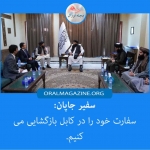 جاپان سفارت‌اش را در کابل بازگشایی می‌کند