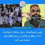 پولیس اوزبیکستان مردان را وادار به تراشیدن ریش میکند، اما از سلطهی طالبان بر مردم افغانستان حمایت پولیس اوزبیکستان مردان را وادار به تراشیدن ریش میکند، اما از سلطهی طالبان بر مردم افغانستان حمایت