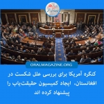 کنگره آمریکا علل شکست شان در افغانستان را بررسی میکند کنگره آمریکا علل شکست شان در افغانستان را بررسی میکند