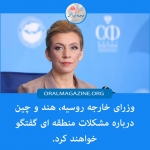 وزرای خارجه روسیه، هند و چین درباره مشکلات منطقه‌ای گفت‌وگو می‌کنند