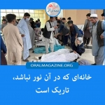 خانه‌ای که در آن نور نباشد، تاریک است