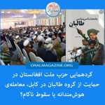 گردهمایی حزب ملت افغانستان در حمایت از گروه طالبان در کابل، معاملهی هوشمندانه یا سقوط ناکام؟ گردهمایی حزب ملت افغانستان در حمایت از گروه طالبان در کابل، معاملهی هوشمندانه یا سقوط ناکام؟