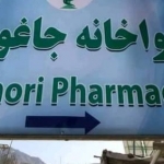 بیماری با علایم کرونا در جاغوری شیوع یافته است ـ مجلهی اورال بیماری با علایم کرونا در جاغوری شیوع یافته است ـ مجلهی اورال