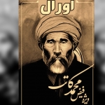 بیانیه مجله اورال در رابطه به برگزاری سمینار علمی بزرگداشت مقام علامه فیض محمد کاتب هزاره بیانیه مجله اورال در رابطه به برگزاری سمینار علمی بزرگداشت مقام علامه فیض محمد کاتب هزاره