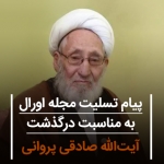 پیام تسلیت مجله اورال به مناسبت درگذشت آیتالله صادقی پروانی پیام تسلیت مجله اورال به مناسبت درگذشت آیتالله صادقی پروانی