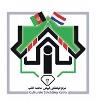 گزارش كوتاه از فعاليت‌های فرهنگي مرکز فرهنگي فیض محمد کاتب در سال ٢٠١٥