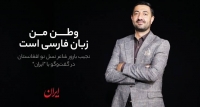 نجیب بارور به ایرانی‌ها: گذرنامه‌ام را ناقص نکنید که تا آزادسازی افغانستان به یک کشور کفری پناه ببرم