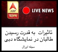 تأثیرات به قدرت رسیدن طالبان در نمایشگاه دبی