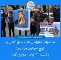 تظاهرات اعتراضی علیه نسل‌کُشی و کوچ اجباری هزاره‌ها