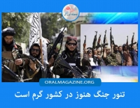 تنور جنگ هنوز در کشور گرم است