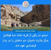 مردی مجبور به دادن دختران خود در بدل قرض‌داری‌اش شد 