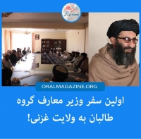 اولین سفر وزیر معارف گروه طالبان به ولایت غزنی؛ حذف بیشتر هزاره‌تبارها 