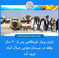 اولین پرواز غیرنظامی پس از ۲۰ سال وقفه در میدان هوایی جلال آباد فرود آمد