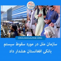 سازمان ملل در مورد سقوط سیستم بانکی افغانستان هشدار داد