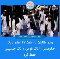 رهبر طالبان با اعلان ۲۷ عضو دیگر حکومتش را تک‌قومی و تک‌جنسیتی حفظ کرد