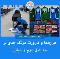 هزاره‌ها و ضرورت درنگ جدی بر سه اصل مهم و حیاتی