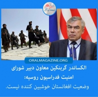 شورای امنیت روسیه: وضعیت افغانستان جای خوش‌بینی ندارد