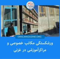مکاتب خصوصی و مراکز آموزشی غزنی در آستانه‌ی ورشکستگی