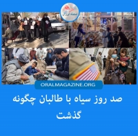 صد روز سیاه با طالبان چگونه گذشت