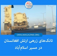 تانک‌‌های زرهی ارتش افغانستان در مسیر اسلام‌آباد