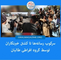سرکوب رسانه‌ها تا کشتن خبرنگاران توسط گروه افراطی طالبان