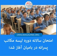 امتحان ‌سالانه دوره لیسه مکاتب پسرانه در بامیان آغاز شد