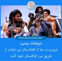دیپلمات روسی: تروریست‌ها از افغانستان می‌توانند از طریق مرز قزاقستان به روسیه نفوذ کنند