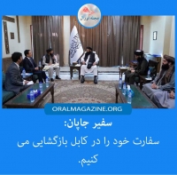 جاپان سفارت‌اش را در کابل بازگشایی می‌کند