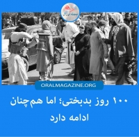 ۱۰۰ روز بدبختی؛ اما هم‌چنان ادامه دارد..