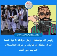 پولیس اوزبیکستان مردان را وادار به تراشیدن ریش می‌کند، اما از سلطه‌ی طالبان بر مردم افغانستان حمایت 