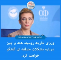 وزرای خارجه روسیه، هند و چین درباره مشکلات منطقه‌ای گفت‌وگو می‌کنند
