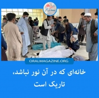 خانه‌ای که در آن نور نباشد، تاریک است
