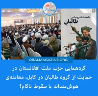 گردهمایی حزب ملت افغانستان در حمایت از گروه طالبان در کابل، معامله‌ی هوش‌مندانه یا سقوط ناکام؟