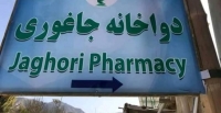 بیماری با علایم کرونا در جاغوری شیوع یافته است ـ مجله‌ی اورال
