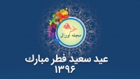 پیام تبریکی عید سعید فطر (مجله اورال-کابل)